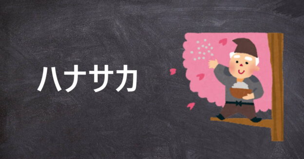 目的に仕掛けるどんでん返し「ハナサカ」