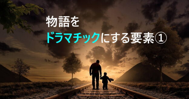 物語をドラマチックにする要素