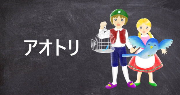 目的にしかけるどんでん返し「アオトリ」