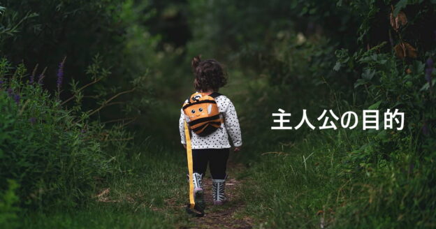 主人公の目的