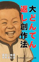 大どんでん返し創作法