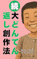 続・大どんでん返し創作法